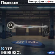 ����� ���. ����. ������� [��������] R AUDI A4/A5/Q5 07- RTS ���. 95959201 95959201 ����
