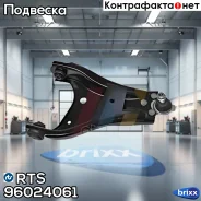 ����� ��������, �������� ������ RTS ���. 96024061 96024061 ����