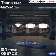 �������� ��������� ������� �������� ������ Remsa ���. 095702 095702 ����