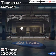 ������� �������� � MB C216 6.0 06 Remsa ���. 130000 1300 00 GDB1734 [0044209520] ! 130000 ����