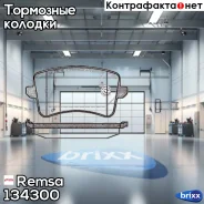 ������� ����. ���. AUDI A4, A5 06/07- Remsa ���. 134300 134300 ����