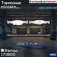 ������� ����. ���. Renault Clio IV/Logan II/Sandero II 12- Remsa ���. 171800 171800 ����