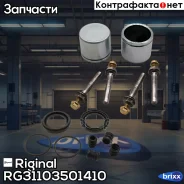 ����������� �������� ! ���-3110/3302/2705 ������ Riginal ���. RG31103501410 RG31103501410 ����