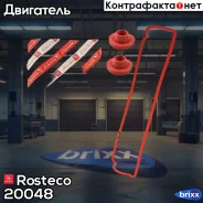 ��������� ��������� ������ ���-2108 (�-� ��������� � 2 ������) Rosteco 20048 Rosteco ���. 20048 20048 ����