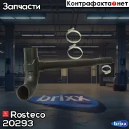 �������� (����������� �������) ���������� � �������� ������ 2123 Rosteco ���. 20293 20293 Rosteco 20293 ����