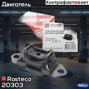������� ��������� LADA Largus, Renault Logan (��������) ����� RostecoI Rosteco ���. 20303 20303 Rosteco 20303 ����