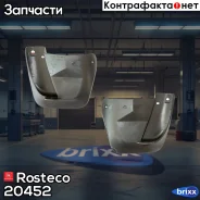��������� ���-2190 ���� (2��) Rosteco 20452 Rosteco ���. 20452 20452 ����