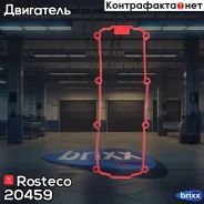 ��������� ��������� ������ Rosteco ���. 20459 20459 Rosteco 20459 ����