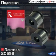 ������ ������������� ���-2123 (2 ��. ) Rosteco 20556 Rosteco ���. 20556 20556 ����