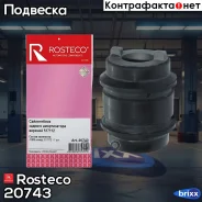 ����������� Citroen, Peugeot, ������������ ������� �������. 517112 Rosteco Rosteco ���. 20743 20743 Rosteco 20743 ����