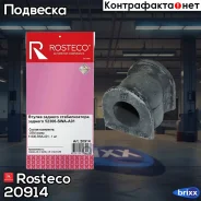 ������ ������������� Honda CR-V, �������. 52306-SWA-A01 Rosteco Rosteco ���. 20914 20914 Rosteco 20914 ����