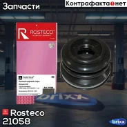 ������� ������� ����� ���-2123 NBR ��� ������ Rosteco 21058 Rosteco ���. 21058 21058 ����