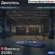 ��������� ��������� ������ Renault, �������. 13270-ED000 Rosteco Rosteco ���. 21061 21061 Rosteco 21061 ����