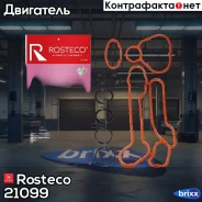 ����� ��������� �������������� (9��) Rosteco ���. 21099 21099 Rosteco 21099 ����