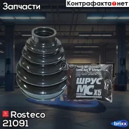 ������� ����� �������� Citroen, Peugeot, (+������/������), ����������. 3293.31 Rostec Rosteco ���. 21091 21091 Rosteco 21091 ����