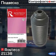 ������� ������������ ��������� Rosteco ���. 21138 21138 Rosteco 21138 ����