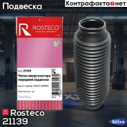 ����� ������������ ��������� Rosteco ���. 21139 21139 Rosteco 21139 ����