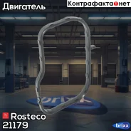 ��������� ��������� ���������� Rosteco ���. 21179 21179 Rosteco 21179 ����