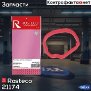 ��������� Rosteco 21174 /55562045/ Astra-J / Cascada / Corsa-D / Corsa-E / Insignia / Rosteco ���. 21174 21174 Rosteco 21174 ����