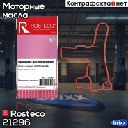 ��������� ��������������� �������� Rosteco ���. 21296 21296 Rosteco 21296 ����