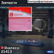 ������ �������� Toyota, Hyundai, Honda, Peugeot, ��������� ������������ (EPDM). MB6992 Rosteco ���. 21413 21413 Rosteco 21413 ����