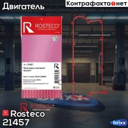 ��������� ��������� ������ Hyundai, (MVQ). 22441-23800 Rosteco Rosteco ���. 21457 21457 Rosteco 21457 ����