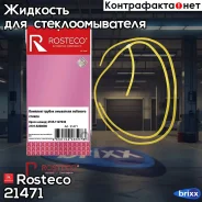 �������� ������ ��������� �������� ������ � ��������� ��� Rosteco ���. 21471 21471 Rosteco 21471 ����