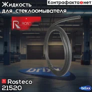 ������ Rosteco ���. 21520 21520 ����