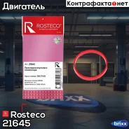 ��������� ��������� ���������� Rosteco ���. 21645 21645 Rosteco 21645 ����