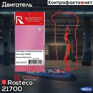 ��������� ��������� ������, �������. 1035583 Rosteco ���. 21700 21700 Rosteco 21700 ����