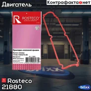��������� ������ �������� LADA Largus, 2190 ��.11182 21880 Rosteco MVQ - ������� Rosteco ���. 21880 21880 ����