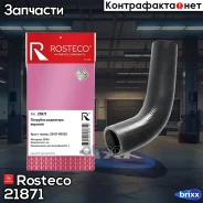 �������� ��������� Hyundai Solaris, Kia Rio 17- ������� EPDM Rosteco Rosteco ���. 21871 21871 Rosteco 21871 ����