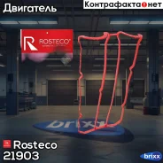 ��������� ��������� ������ MVQ �������. 1141575 Rosteco Rosteco ���. 21903 21903 Rosteco 21903 ����