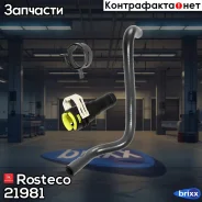 �������� ��������� (?15,3��) � ������������ (?12,5��) � ������� Rosteco ���. 21981 21981 Rosteco 21981 ����