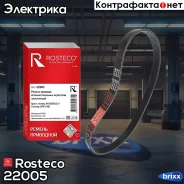 ������ ���������� Vesta, X-Ray ��� ����. 6PK778E Rosteco 22005 Rosteco ���. 22005 22005 ����