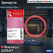 ������ �������������� ���������� ������� 55351447 Rosteco ���. 22547 22547 Rosteco 22547 ����