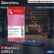 ��������� �������������� ��������� ���������� Great wall Rosteco ���. 22613 22613 Rosteco 22613 ����