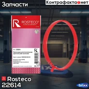 ��������� �������������� ����������� �������� Great Wall Rosteco Rosteco ���. 22614 22614 Rosteco 22614 ����