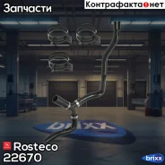 �������� ������� ���������� (� ���������) Rosteco ���. 22670 22670 Rosteco 22670 ����