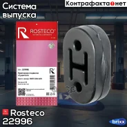 ������� ��������� ��������� Rosteco ���. 22996 22996 Rosteco 22996 ����