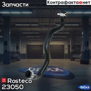 �������� ������� ���������� Rosteco ���. 23050 23050 Rosteco 23050 ����
