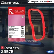 ��������� ��������� ���������� Rosteco ���. 23575 23575 Rosteco 23575 ����