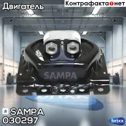 ������� ��������� Sampa ���. 030.297 030297 ����
