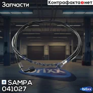 ����� ������� ������ Sampa ���. 041.027 041027 ����
