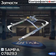 ��������������� �����. ���. Sampa ���. 078.293 078293 ����