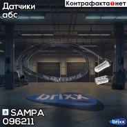 ������ ABS L=1000mm Sampa ���. 096.211 096211 ����