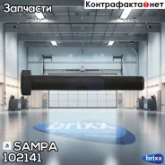 ����! M20x1.5x150(52) (10.9) RVI Sampa ���. 102141 102141 ����