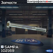 ���� ��������! M12x1.75/120 Scania Sampa ���. 102169 102169 ����