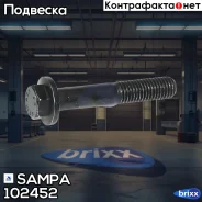 ����! ��������� ������������� M12x1.75x70 Volvo Sampa ���. 102452 102452 ����