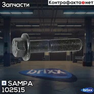 ����! DxL M16x2x70 Volvo Sampa ���. 102515 102515 ����